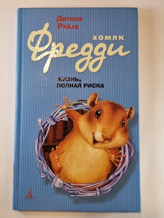 Хоияк Фредди. Жизнь, полная риска