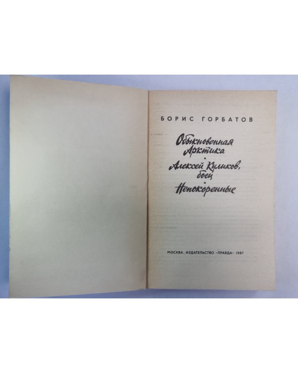 Обыкновенная Арктика. Алексей Куликов, боец. Непокорные