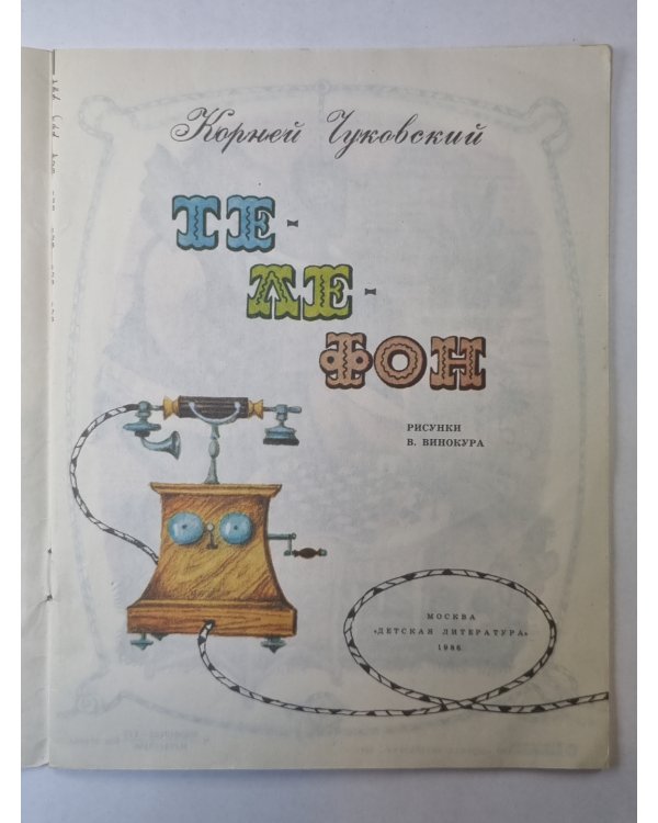 Телефон