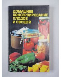 Домашнее консервирование плодов и овощей