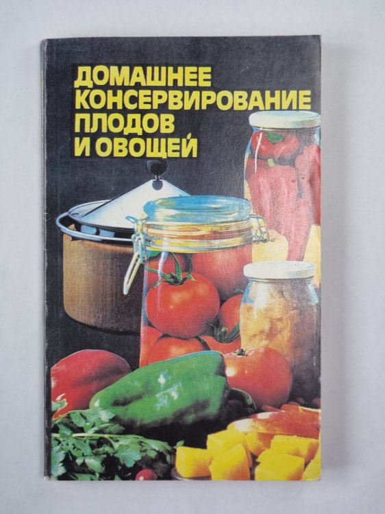 Домашнее консервирование плодов и овощей