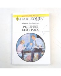 Решение Кейт Росс
