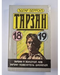 Тарзан. Тарзан и золотой лев. Тарзан - повелитель джунглей