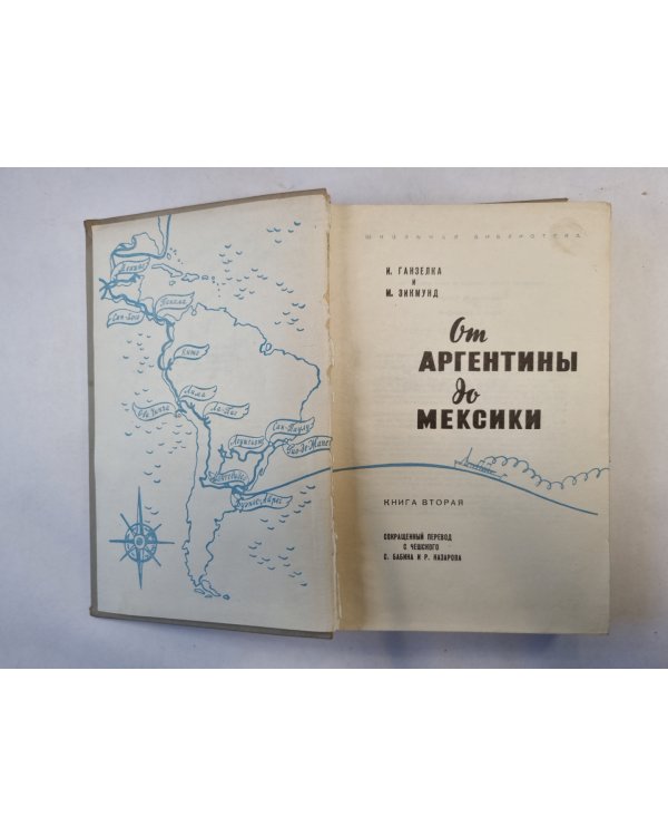 От Аргентины до Мексики. Книга 2