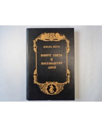 Вокруг света в восемьдесят дней