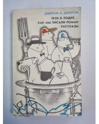 Трое в лодке, не считая собаки. Как мы писали роман. Рассказы