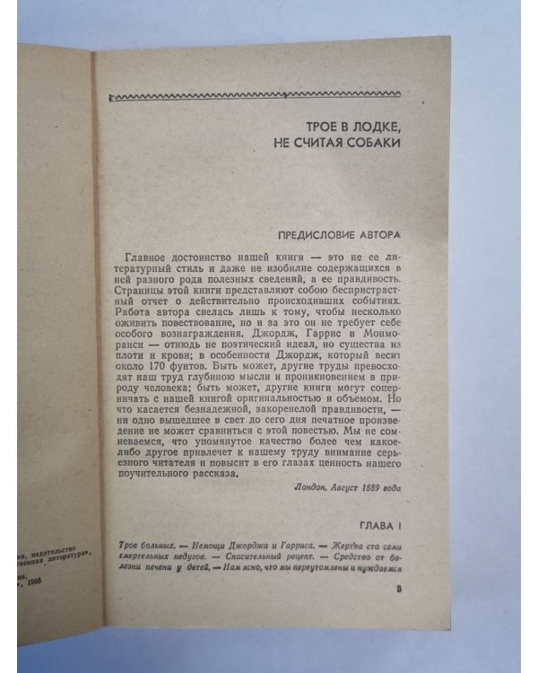Трое в лодке, не считая собаки. Как мы писали роман. Рассказы