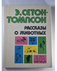Рассказы о животных