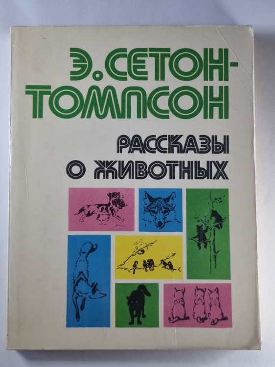 Рассказы о животных