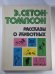 Рассказы о животных