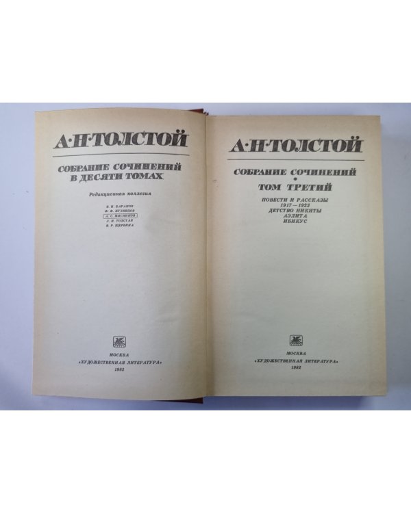 Детство Никиты. Аэлита. Ибикус. Повести и рассказы. А.Н.Толстой. Собрание сочинений в 10-и т. . Том 3