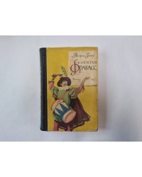 Капитан Фракасс