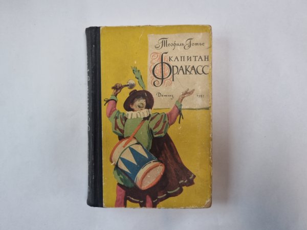 Капитан Фракасс