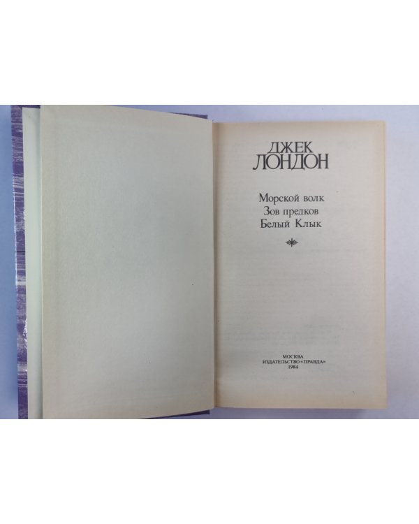 Морской волк. Зов предков. Белый клык