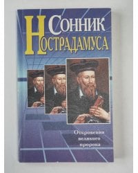 Сонник Нострадамуса. Откровения великого пророка
