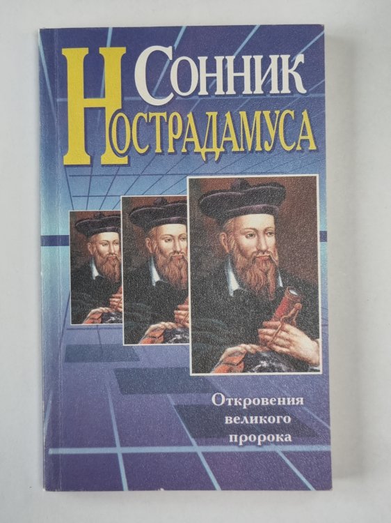 Сонник Нострадамуса. Откровения великого пророка