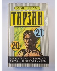 Тарзан. Тарзан торжествующий. Тарзан и человек - лев