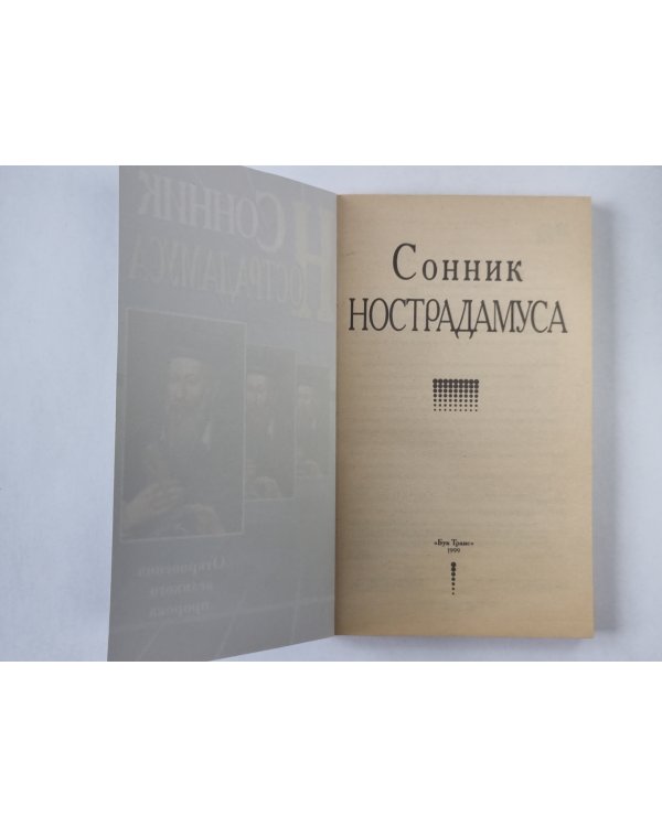 Сонник Нострадамуса. Откровения великого пророка