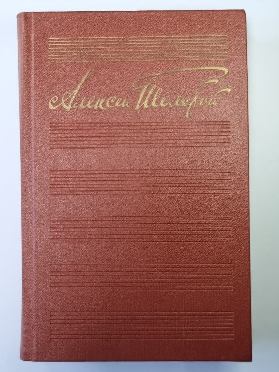 Детство Никиты. Аэлита. Ибикус. Повести и рассказы. А.Н.Толстой. Собрание сочинений в 10-и т. . Том 3
