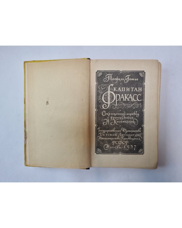 Капитан Фракасс