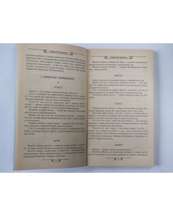 Сонник Нострадамуса. Откровения великого пророка