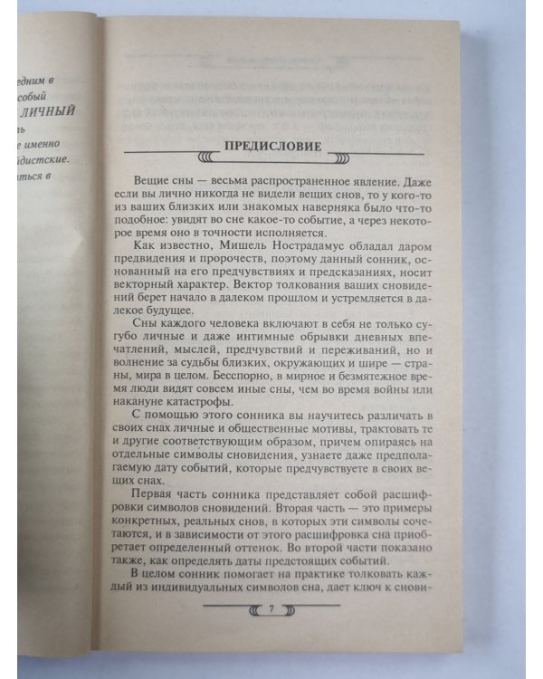 Сонник Нострадамуса. Откровения великого пророка
