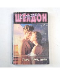 Утро, день, ночь