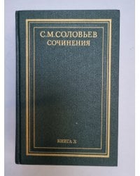 Сочинения в восемнадцати книгах. Книга 10