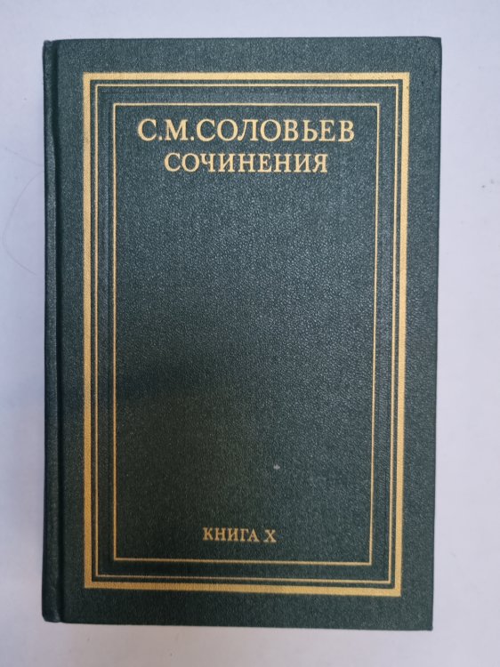 Сочинения в восемнадцати книгах. Книга 10