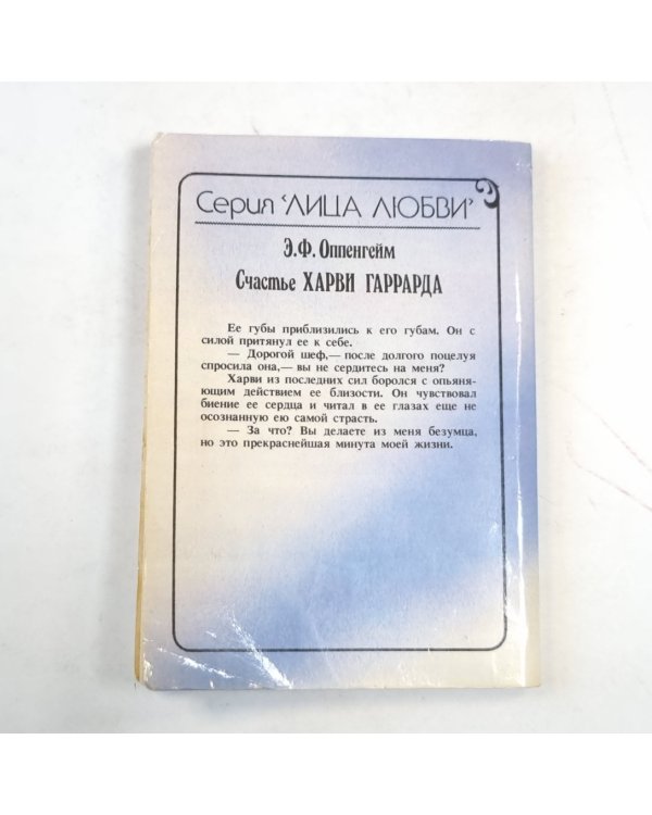 Счастье Харви Гаррарда