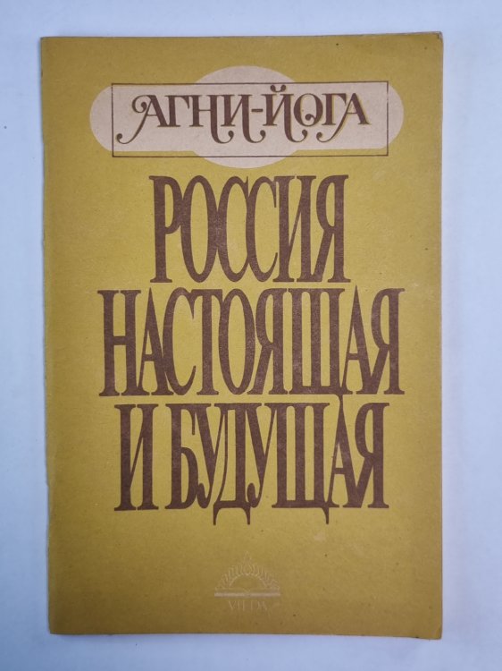 Россия настоящая и будущая