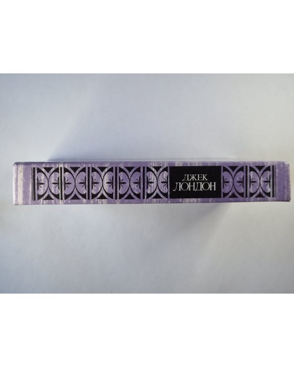 Морской волк. Зов предков. Белый клык