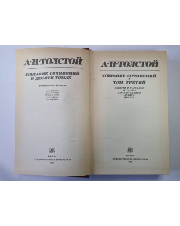 Детство Никиты. Аэлита. Ибикус. Повести и рассказы. А.Н.Толстой. Собрание сочинений в 10-и т. . Том 3