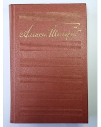 Детство Никиты. Аэлита. Ибикус. Повести и рассказы. А.Н.Толстой. Собрание сочинений в 10-и т. . Том 3