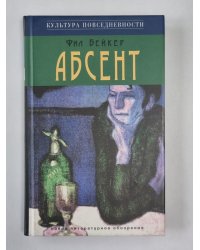 Абсент