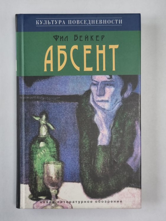 Абсент