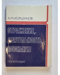Отражение, деятельность, познание