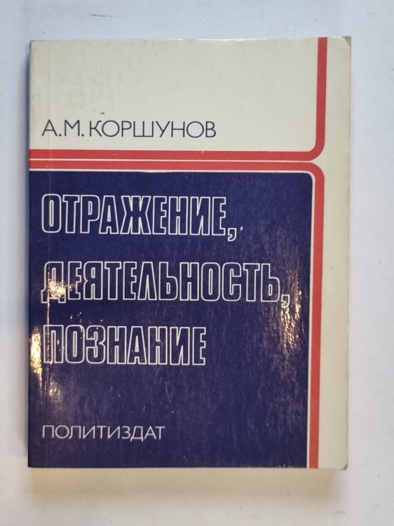 Отражение, деятельность, познание