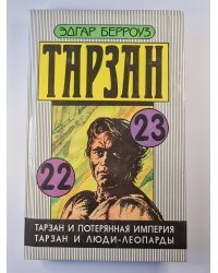 Тарзан. Тарзан и потерянная империя. Тарзан и люди - леопарды