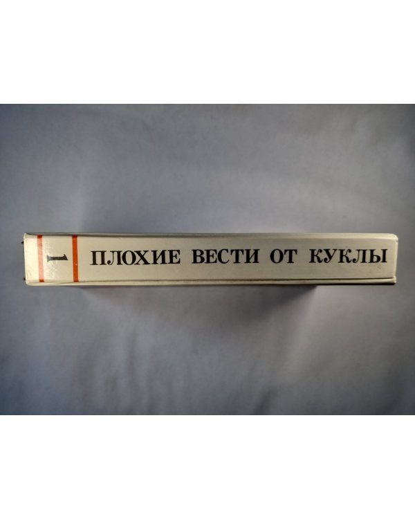 Плохие вести от куклы. Такой ненадежный мир. Сохрани свое лицо. Тень Шекспира