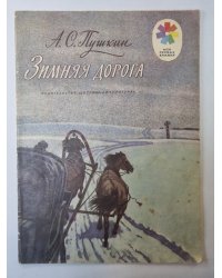 Зимняя дорога