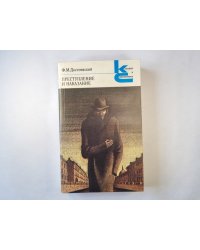 Престпуление и наказание
