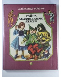 Тайна заброшенного замка