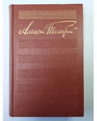 Гиперболоид инженера Гарина. Повести и рассказы. А.Н.Толстой. Собрание сочинений в 10-и т. . Том 4