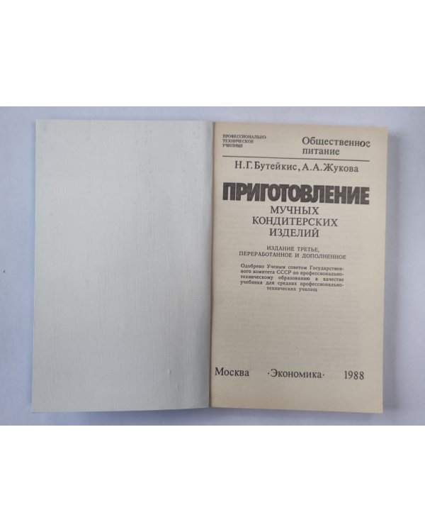 Приготовление мучных кондитерских изделий
