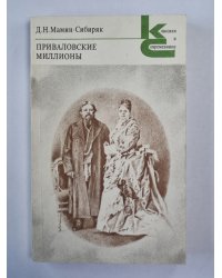 Приваловские миллионы