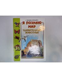 Я познаю мир. Энциклопедия для детей. Удивительные животные