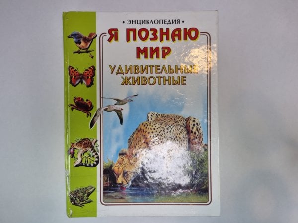 Я познаю мир. Энциклопедия для детей. Удивительные животные