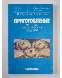Приготовление мучных кондитерских изделий
