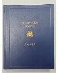 Лев Мей. Стихотворения
